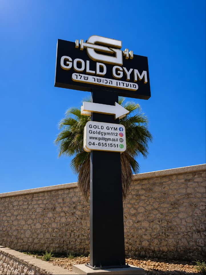 שלט עמוד ביום · Gold Gym